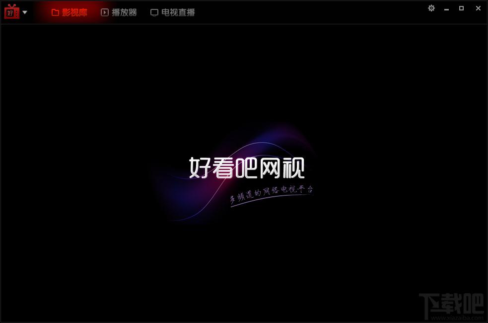 好看吧网视,好看吧网视下载,好看吧网视官方下载