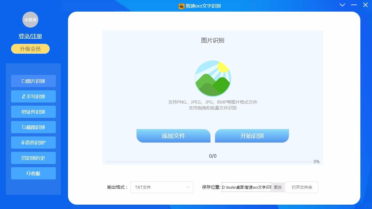 智速OCR文字识别,OCR文字识别,图文识别,截图识别