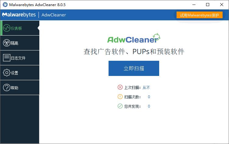 Malwarebytes AdwCleaner下载,广告清理软件