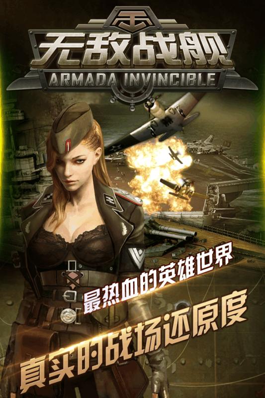 无敌战舰百度版下载,无敌战舰,海战手游,战争手游,百度手游