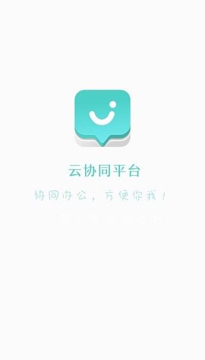 云协同平台app下载,云协同平台,协作app,办公app