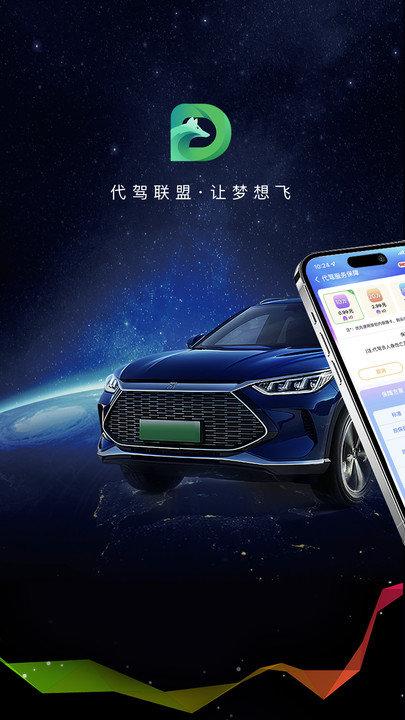 司机联盟代驾app下载,司机联盟,司机app,代驾接单app